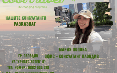 Нашите консултанти разказват – Мария Попова
