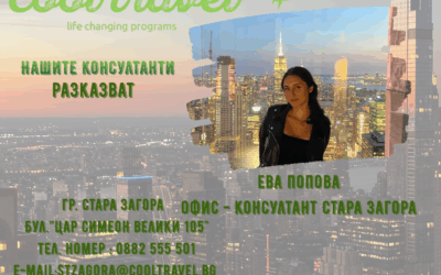 Нашите консултанти разказват – Ева Попова