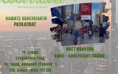 Нашите консултанти разказват – Ивет Иванова