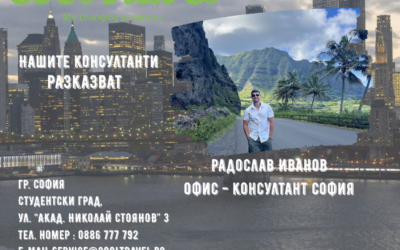 Нашите консултанти разказват – Радослав Иванов
