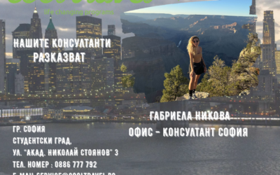 Нашите консултанти разказват – Габриела Никова
