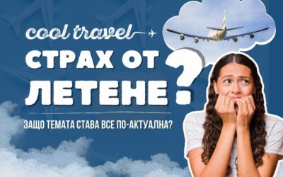 Защо темата за страха от летене става все по-актуална?