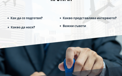 Визово интервю – как да се подготвя и как протича?
