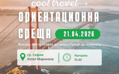 Ориентационна среща преди заминаване за САЩ – всичко, което трябва да знаеш!
